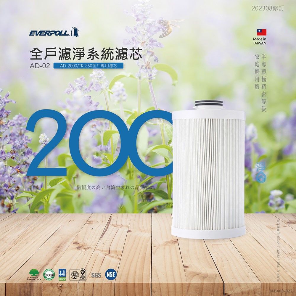 202308修訂EVERPOL全戶濾淨系統濾芯AD-02 AD-2000/TK-250全戶專用濾芯Made inTAIWAN家半庭導應體用極200信頼度の高い台湾生まれの品質です。萬LSGS NSF版精版權所有 EVERPOLL公司句,248408-022