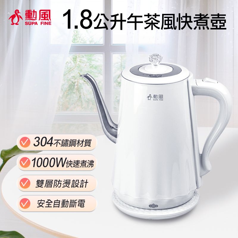 勳 1.8公升午茶風快煮壺304不鏽鋼材質1000W快速煮沸雙層防燙設計安全自斷電動風