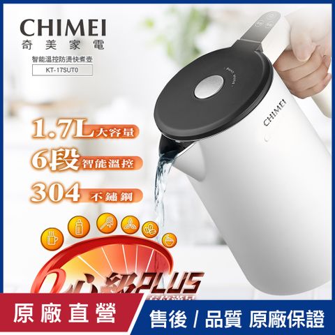 【CHIMEI奇美】1.7L智能溫控防燙快煮壺 KT-17SUT0