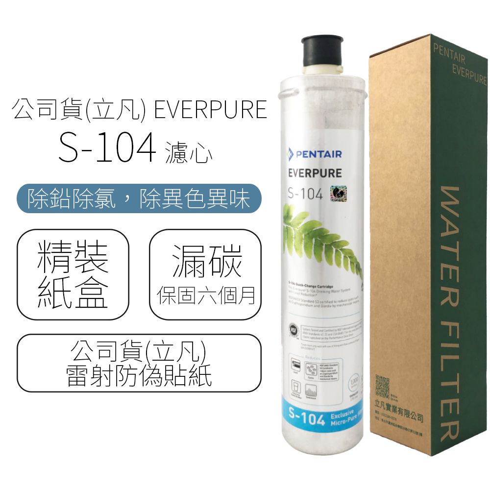  公司貨(立凡) EVERPURE S-104 濾心