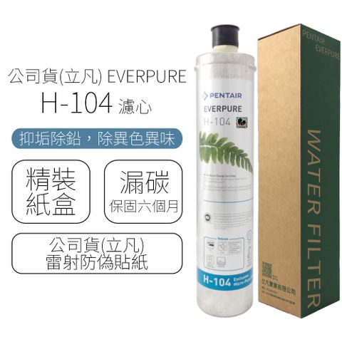 公司貨(立凡) EVERPURE H-104 濾心