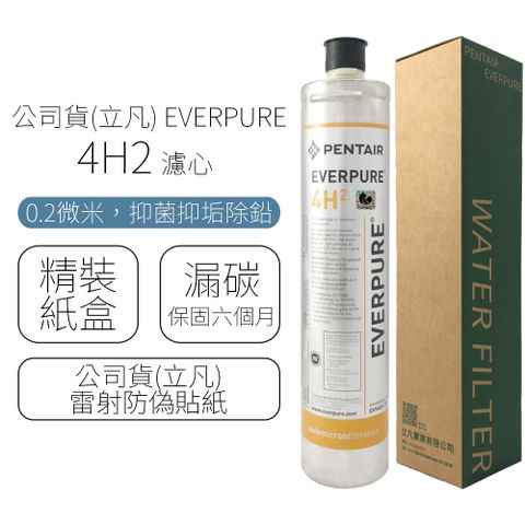 公司貨(立凡) EVERPURE 4H2 濾心