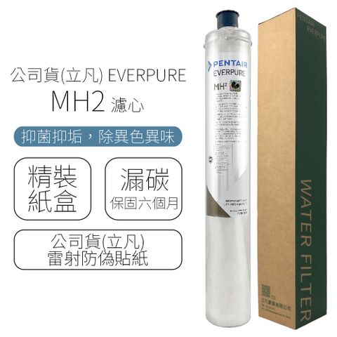 公司貨(立凡) EVERPURE MH2 濾心