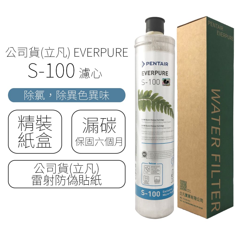  公司貨(立凡) EVERPURE S-100 濾心