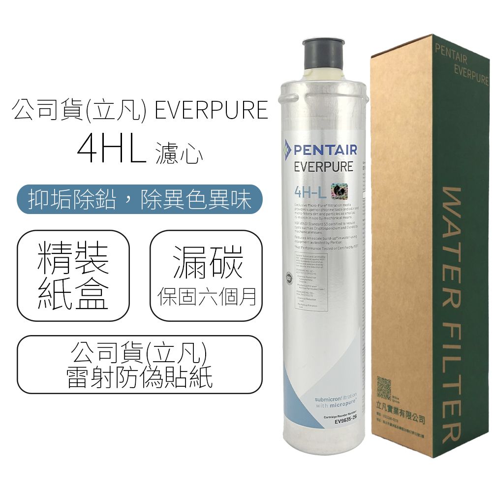  公司貨(立凡) EVERPURE 4HL 濾心