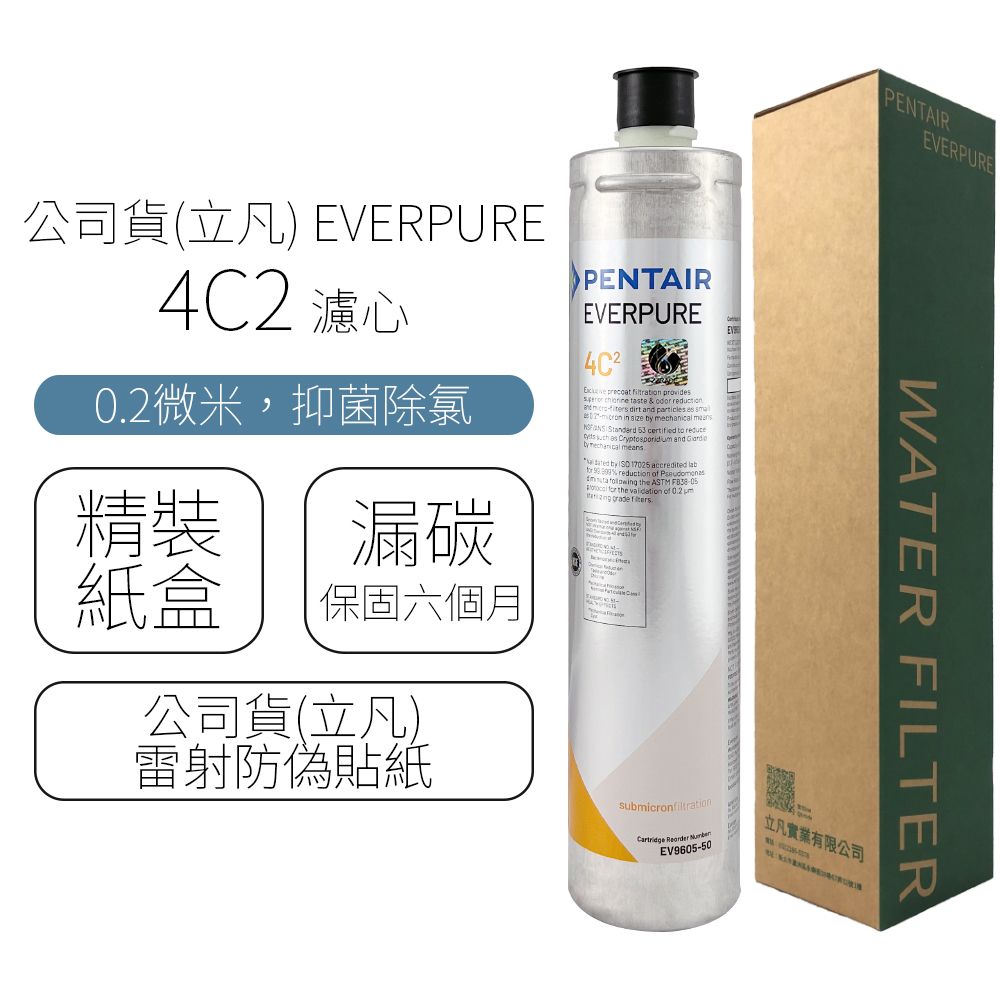  公司貨(立凡) EVERPURE 4C2 濾心