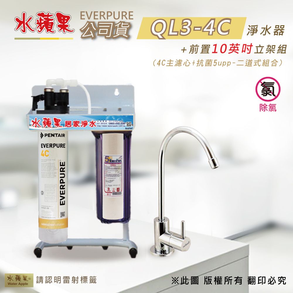 EssenPure 水蘋果 【公司貨】Everpure QL3-4C 10英吋二道淨水器