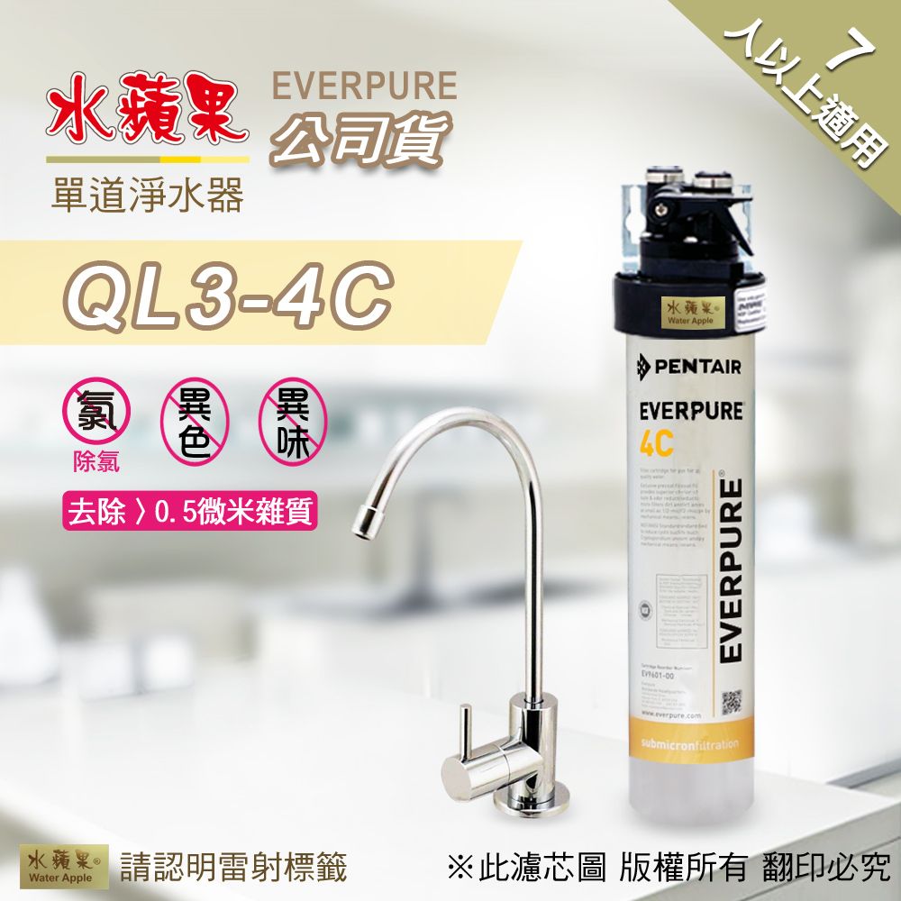 EssenPure 水蘋果 【公司貨】EVERPURE QL3-4C 單道淨水器