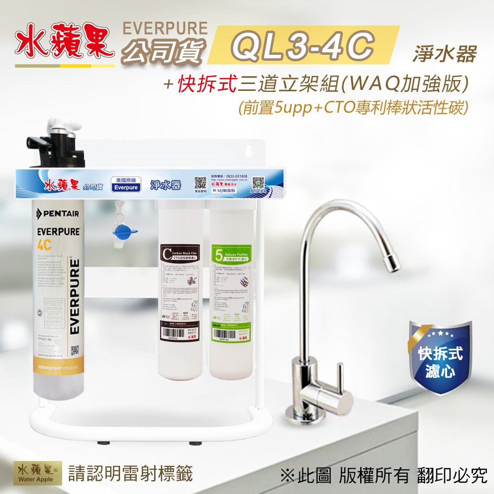 EssenPure 水蘋果 【公司貨】QL3-4C快拆式三道淨水器(WAQ加強版)