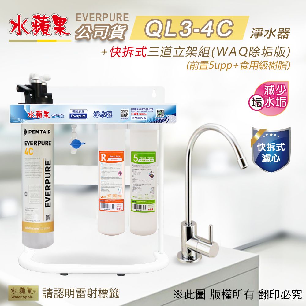 EssenPure 水蘋果 【公司貨】QL3-4C快拆式三道淨水器(WAQ除垢版)