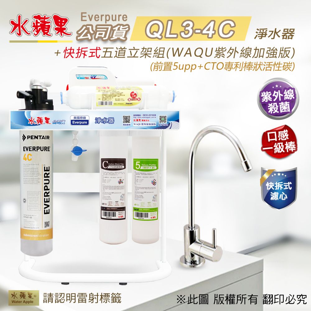 EssenPure 水蘋果 【公司貨】QL3-4C快拆式五道淨水器(WAQU紫外線加強版)