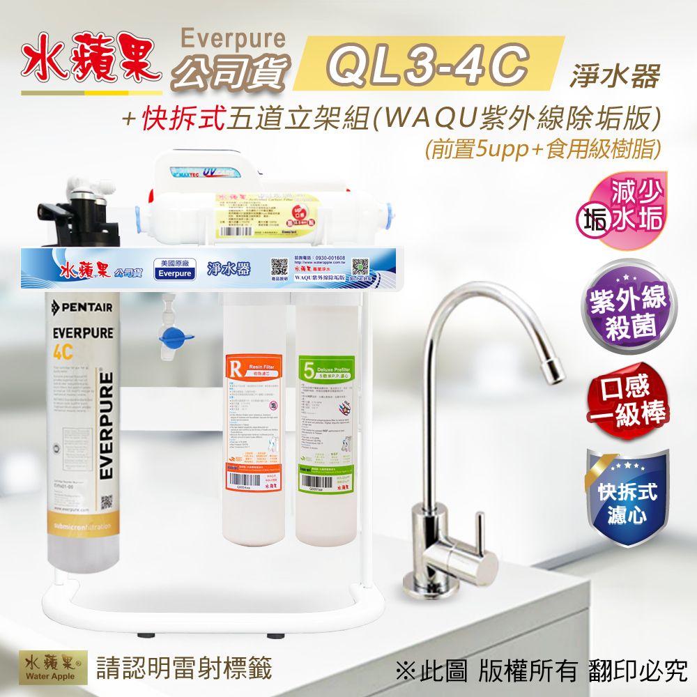 EssenPure 水蘋果 【公司貨】QL3-4C快拆式五道淨水器(WAQU紫外線除垢版)