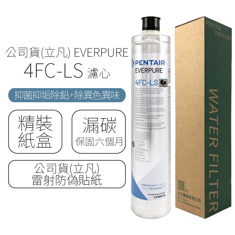  公司貨(立凡) EVERPURE 4FC-LS 濾心