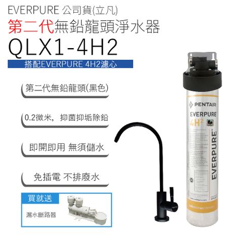 EVERPURE 公司貨(立凡) 第二代無鉛龍頭淨水器 QLX1-4H2