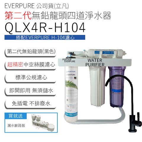 EVERPURE 公司貨(立凡) 第二代無鉛龍頭四道淨水器 QLX4R-H104