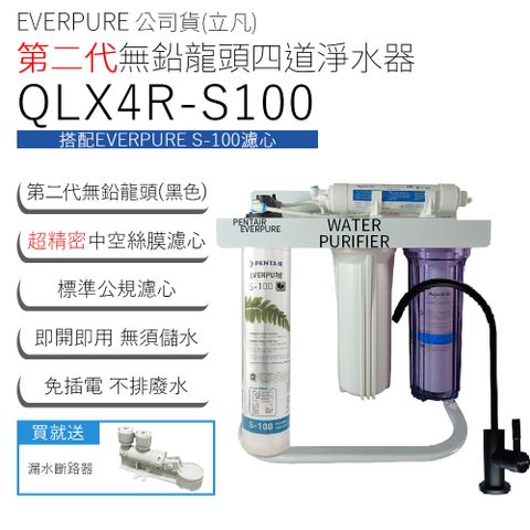EVERPURE 公司貨(立凡) 第二代無鉛龍頭四道淨水器 QLX4R-S100