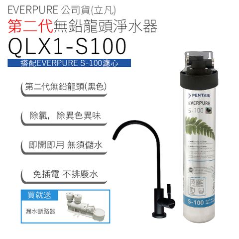 EVERPURE 公司貨(立凡) 第二代無鉛龍頭淨水器 QLX1-S100