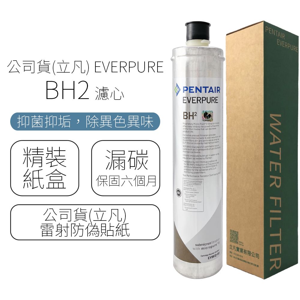  公司貨(立凡) EVERPURE BH2 濾心