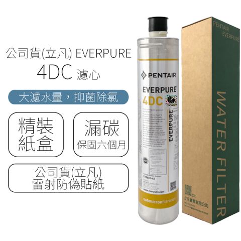 公司貨(立凡) EVERPURE 4DC 濾心