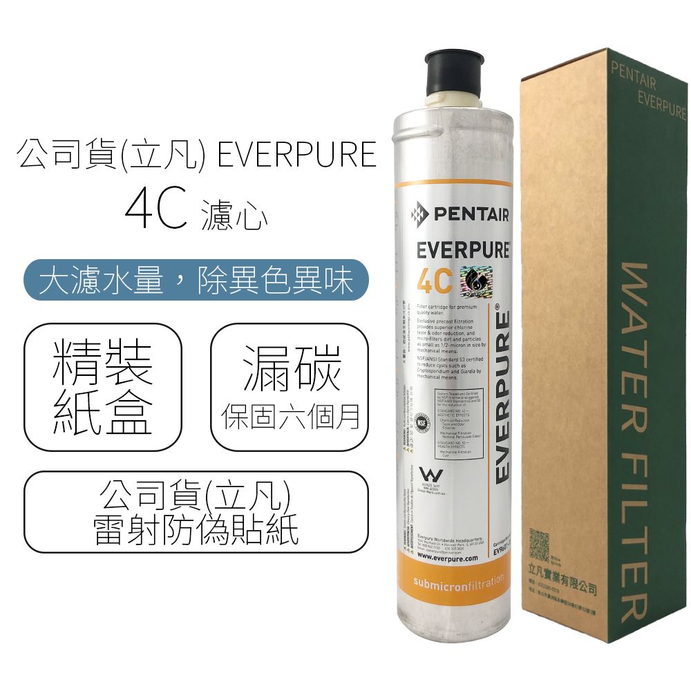  公司貨(立凡) EVERPURE 4C 濾心