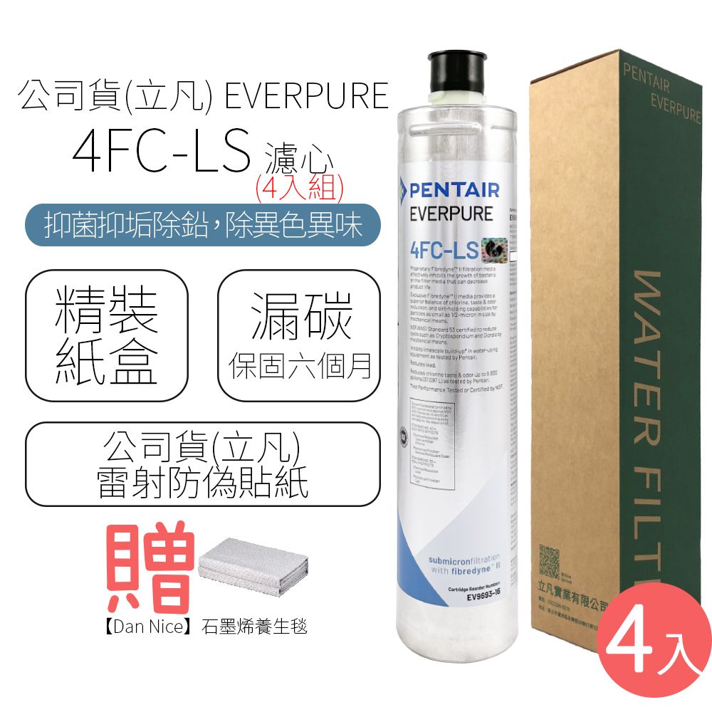  公司貨(立凡) EVERPURE 4FC-LS 濾心 (4入組)