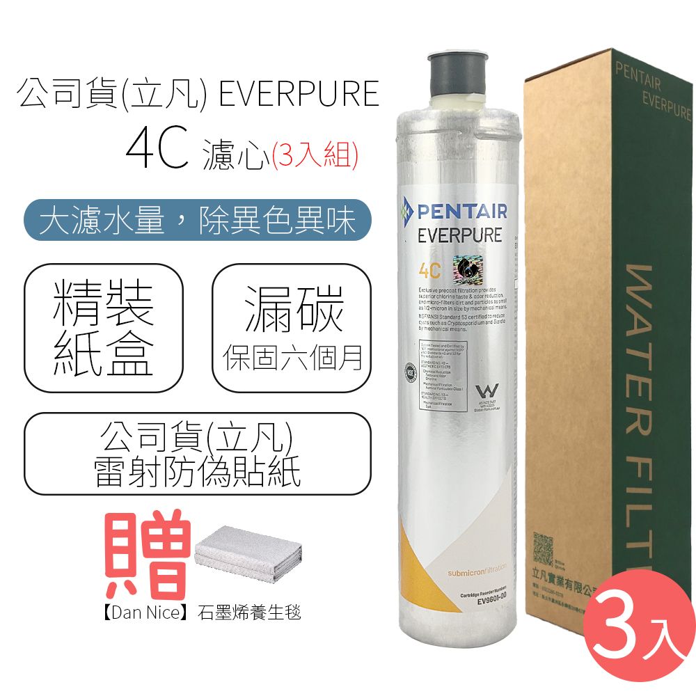  公司貨(立凡) EVERPURE 4C 濾心 (3入組)