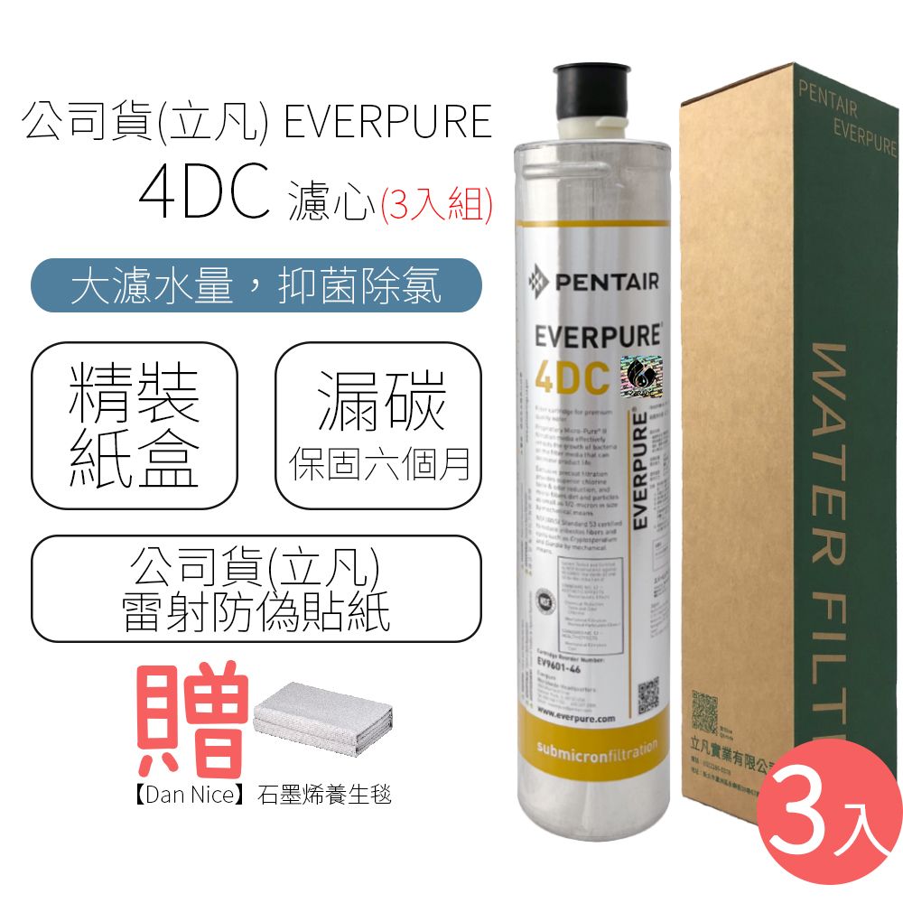  公司貨(立凡) EVERPURE 4DC 濾心 (3入組)
