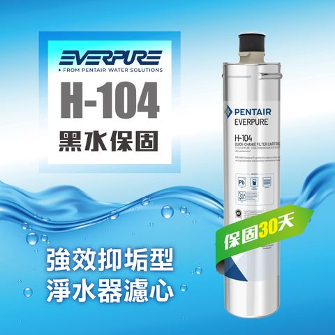 EVERPURE 愛惠浦 H104家用標準型淨水器濾心【H104平行輸入濾芯】黑水保固30天