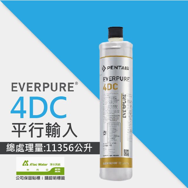 EVERPURE 愛惠浦  4DC銀離子抗菌系列濾心/4-DC平行輸入濾芯請認明公司保固貼紙享黑水保固