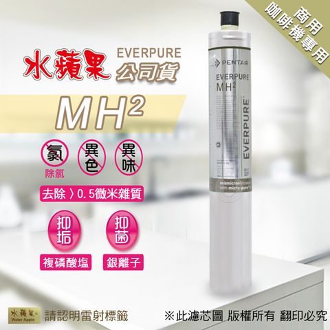 EVERPURE 愛惠浦 【水蘋果公司貨】 MH2 淨水濾心