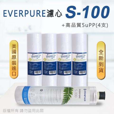 EVERPURE 愛惠浦 美國原廠平行輸入 S100 濾心+高品質前置5uPP濾心(5支組)