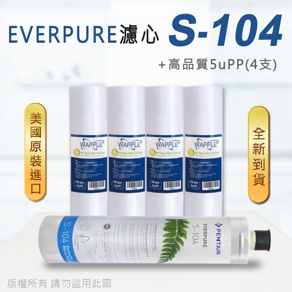 EVERPURE 愛惠浦 美國原廠平行輸入 S104 濾心+高品質前置5uPP濾心(5支組)