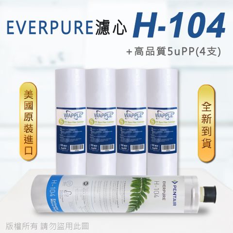 EVERPURE 愛惠浦 美國原廠平行輸入 H104 濾心+高品質前置5uPP濾心(5支組)