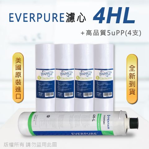 EVERPURE 愛惠浦 美國原廠平行輸入 4HL 濾心+高品質前置5uPP濾心(5支組)