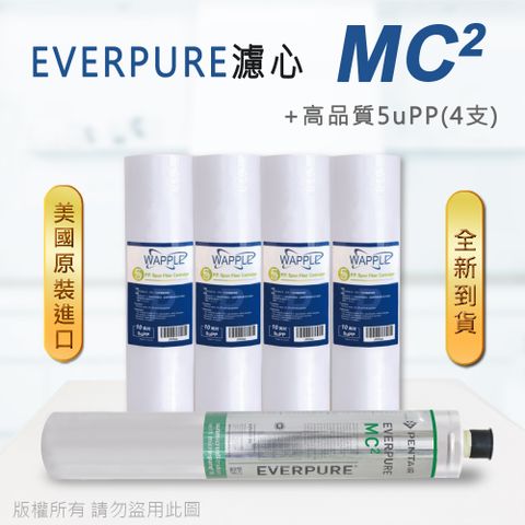 EVERPURE 愛惠浦 美國原廠平行輸入 MC2 濾心+高品質前置5uPP濾心(5支組)