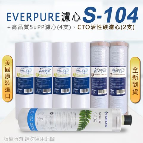 EVERPURE 愛惠浦 美國原廠平行輸入 S104 濾心+高品質前置5uPP濾心+CTO濾心(7支組)