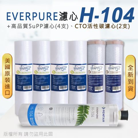 EVERPURE 愛惠浦 美國原廠平行輸入 H104 濾心+高品質前置5uPP濾心+CTO濾心(7支組)