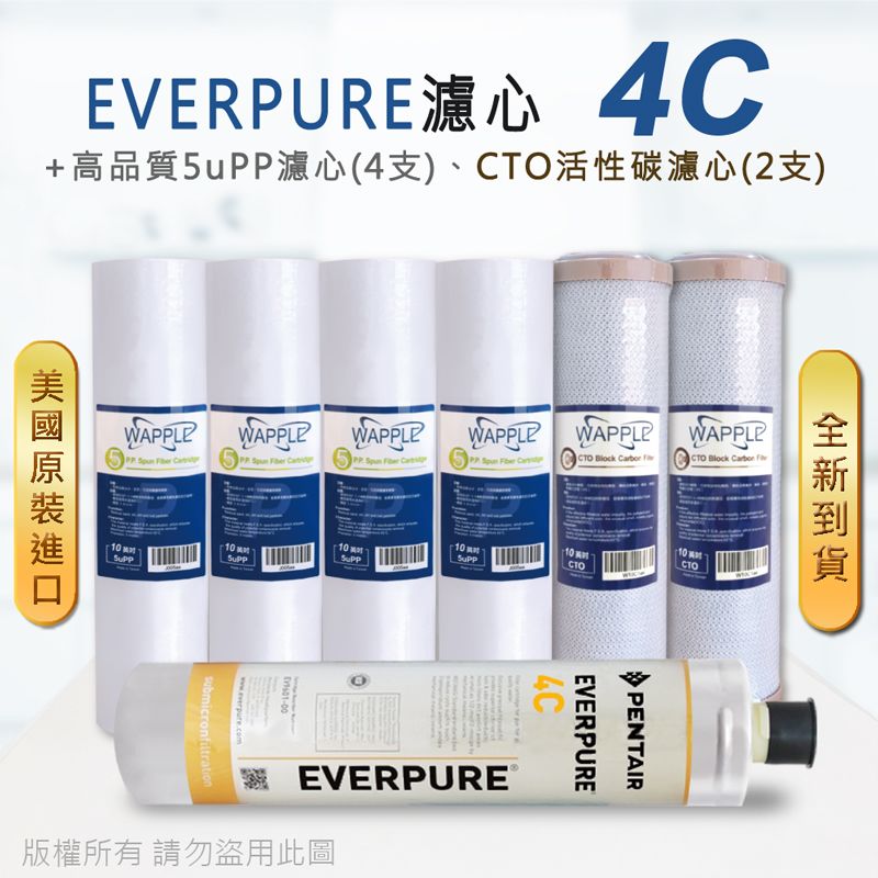 EVERPURE 愛惠浦 美國原廠平行輸入 4C 濾心+高品質前置5uPP濾心+CTO濾心(7支組)