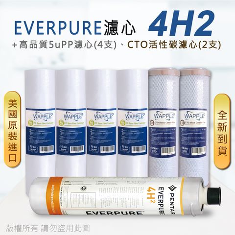 EVERPURE 愛惠浦 美國原廠平行輸入 4H2 濾心+高品質前置5uPP濾心+CTO濾心(7支組)