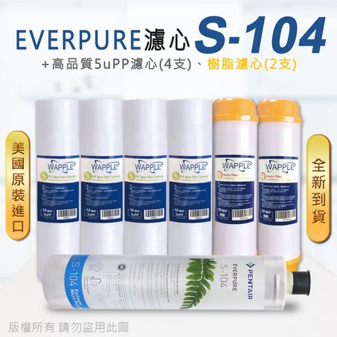 EVERPURE 愛惠浦 美國原廠平行輸入 S104 濾心+高品質前置5uPP濾心+樹脂濾心(7支組)