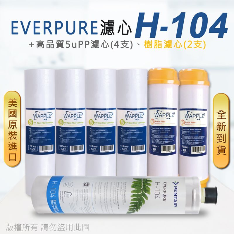 EVERPURE 愛惠浦 美國原廠平行輸入 H104 濾心+高品質前置5uPP濾心+樹脂濾心(7支組)