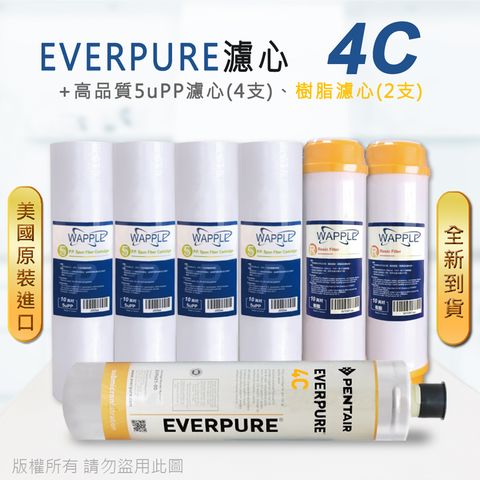 EVERPURE 愛惠浦 美國原廠平行輸入 4C 濾心+高品質前置5uPP濾心+樹脂濾心(7支組)