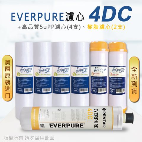 EVERPURE 愛惠浦 美國原廠平行輸入 4DC 濾心+高品質前置5uPP濾心+樹脂濾心(7支組)