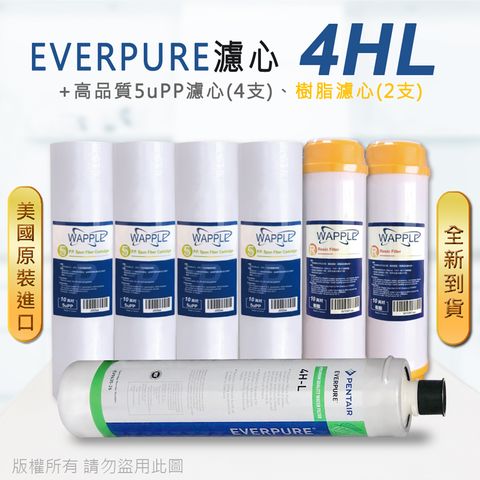 EVERPURE 愛惠浦 美國原廠平行輸入 4HL 濾心+高品質前置5uPP濾心+樹脂濾心(7支組)