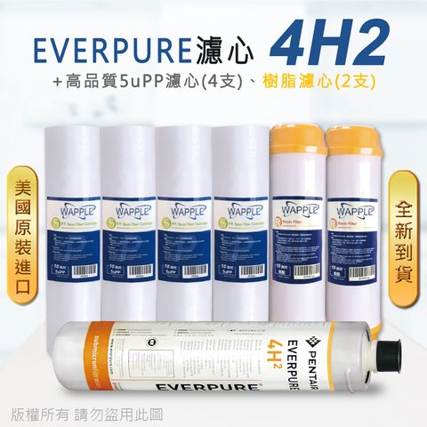 EVERPURE 愛惠浦 美國原廠平行輸入 4H2 濾心+高品質前置5uPP濾心+樹脂濾心(7支組)