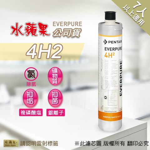 EssenPure 水蘋果 【公司貨】EVERPURE 4H2 淨水濾心