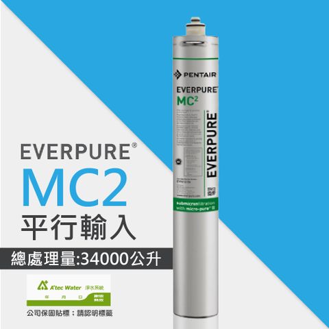 EVERPURE MC2銀離子抗菌濾心/平行輸入濾芯請認明公司保固貼紙享黑水保固