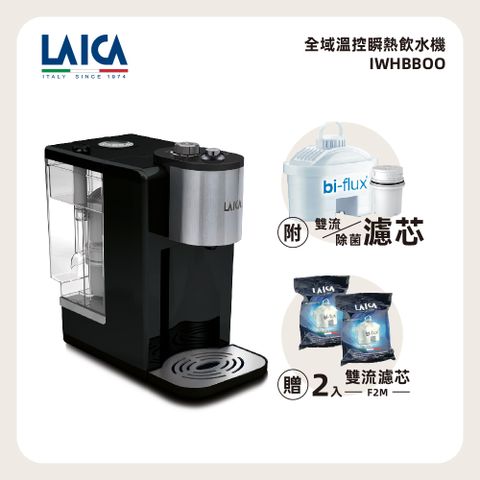 【LAICA 萊卡】全域溫控瞬熱飲水機 IWHBBOO