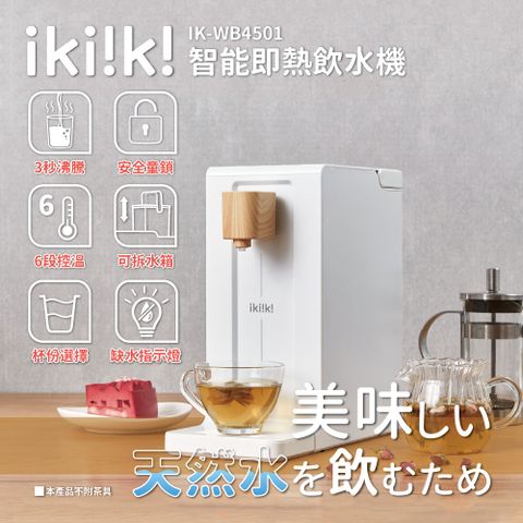 【Ikiiki伊崎】智能即熱飲水機 IK-WB4501