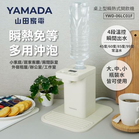 YAMADA桌上型瞬熱式開飲機YWD-06LC01F